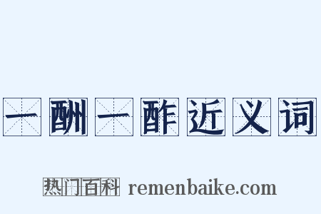 一酬一酢近义词是什么意思的图片